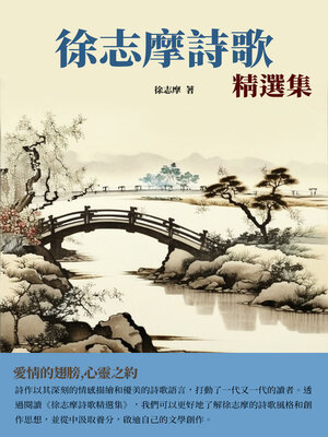 cover image of 徐志摩詩歌精選集